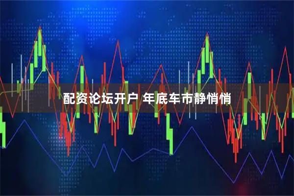 配资论坛开户 年底车市静悄悄