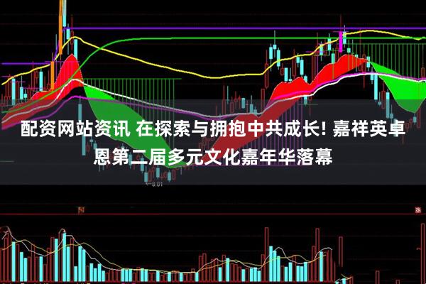 配资网站资讯 在探索与拥抱中共成长! 嘉祥英卓恩第二届多元文化嘉年华落幕