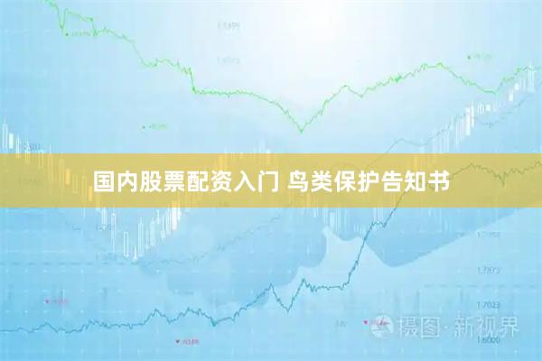 国内股票配资入门 鸟类保护告知书