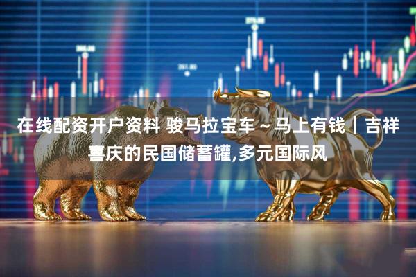 在线配资开户资料 骏马拉宝车～马上有钱︱吉祥喜庆的民国储蓄罐,多元国际风