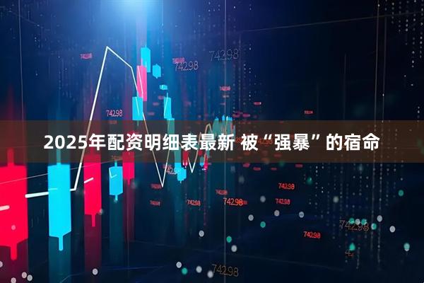 2025年配资明细表最新 被“强暴”的宿命