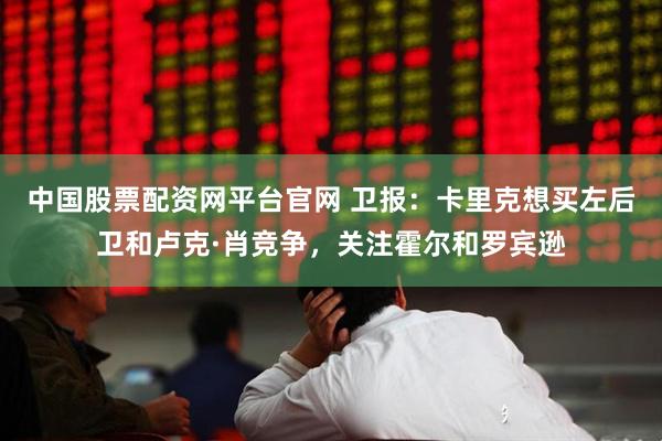 中国股票配资网平台官网 卫报：卡里克想买左后卫和卢克·肖竞争，关注霍尔和罗宾逊